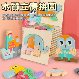 臺灣現貨🐯動物木質拼圖 兒童拼圖 拼圖 立體拼圖 兒童玩具 木質拼板 教具 手抓板 動物卡扣拼板 益智玩具 拼圖玩具