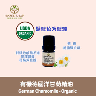 【海諾手創生活館】德國洋甘菊精油 有機保加利亞 5ml 10ml 手工皂材料 薰香 水氧機 擴香儀 香水DIY