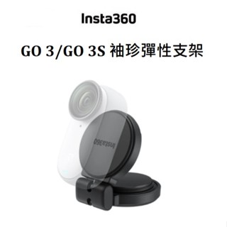 (臺中新世界) Insta360 GO 3/GO 3S 袖珍彈性支架