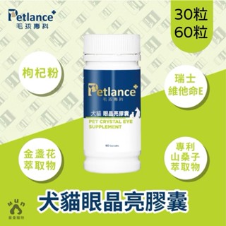 ~Petroyal~ 【Petlance+毛孩專科】犬貓眼晶亮 專利山桑子萃取 淚腺、眼睛雙重照護 眼睛保健 金盞花萃取