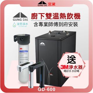 宮黛 GUNG DAI GD-600 觸控式雙溫熱飲機 ( 熱飲機 淨水器 濾水器 飲水機 濾芯 濾心 瞬熱飲水機 )