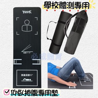 TROPS 捲腹墊 仰臥捲腹墊 4710C 測量墊 教育部 新制體測 體適能 捲腹墊 測量墊 瑜珈墊 體育課 體適能墊
