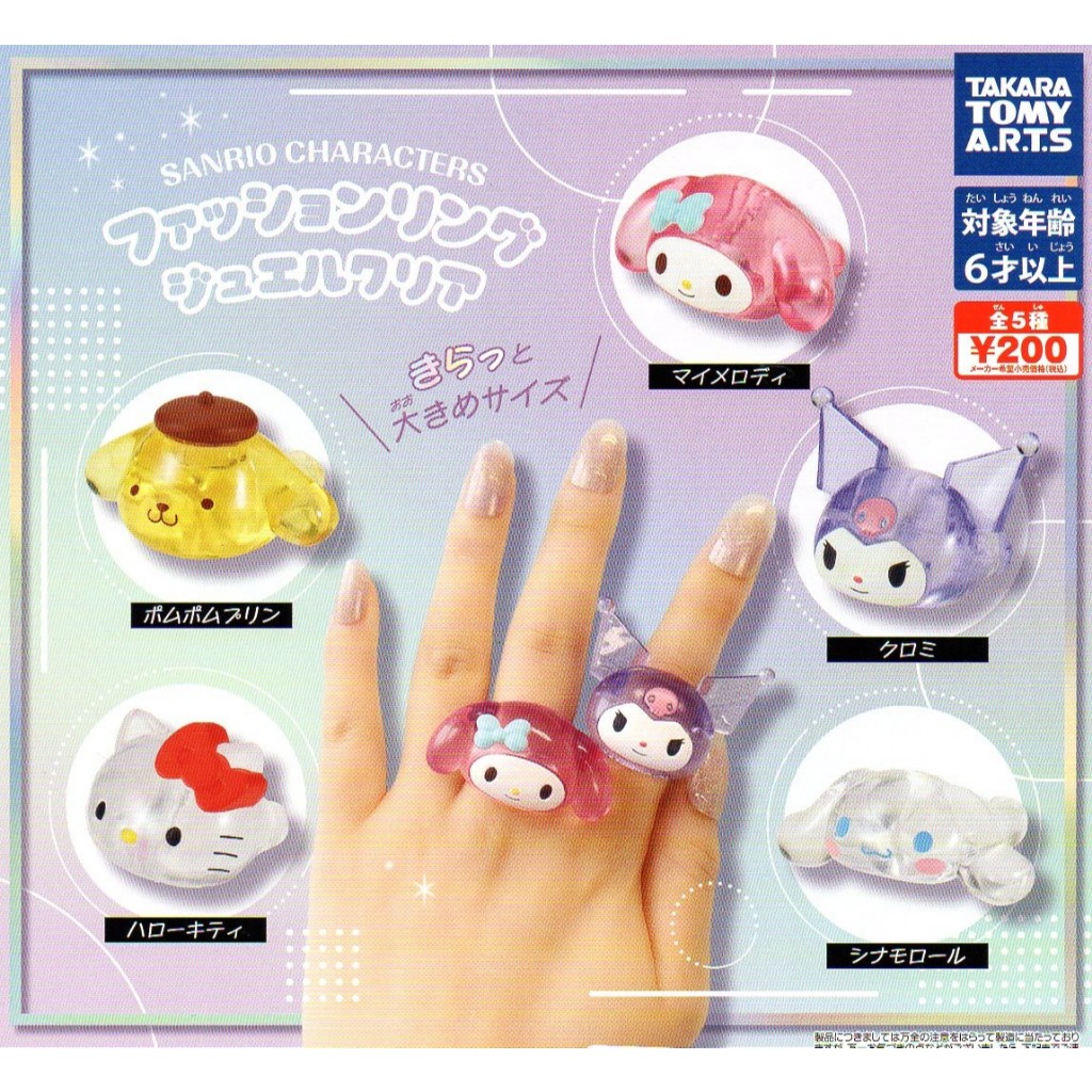 扭老闆的蛋 三麗鷗角色大頭時尚戒指 透光寶石篇 全套優惠價格請聊聊 扭蛋 轉蛋 公仔 盒玩 a25