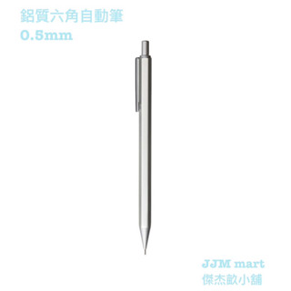 無印良品-鋁質六角自動筆/0.5mm。