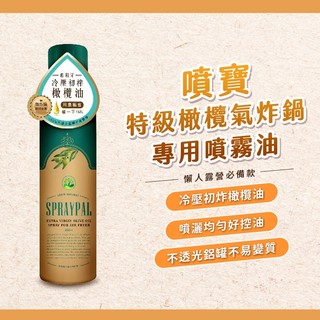 【焙思現貨】西班牙 Spraypal噴寶 特級橄欖油 120ml 烤盤油 噴霧油 氣炸鍋噴油 噴霧式橄欖油