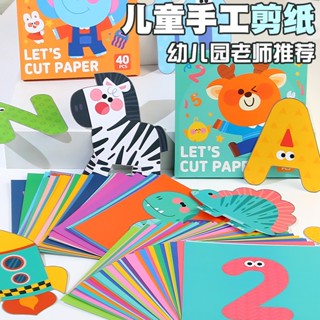 隔日到貨🌈兒童DIY剪紙練習本 幼兒學習勞作書 手工摺紙遊戲 幼稚園感統教具 寶寶安全剪刀 小孩趣味玩具 色紙 美術用品