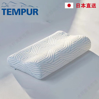 庫存出清 TEMPUR丹普 太空記憶棉枕頭 日本直送 涼感枕頭 枕頭 落枕剋星 高品質枕頭 舒眠枕 人體工學枕