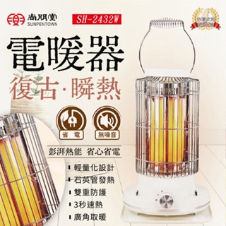 尚朋堂 復古瞬熱電暖器 SH-2432W 電暖器 暖風機 小型電暖器 暖風扇 暖風機 暖器 暖氣機 石英管暖氣機