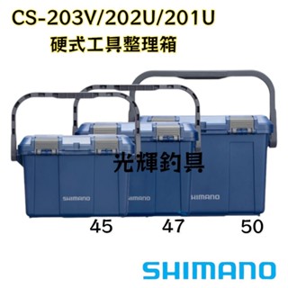 【光輝釣具】SHIMANO CS-201U / CS-202U / CS-203V 工具箱 置物箱
