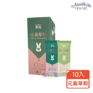 蝦幣回饋【Aimilkote愛米可緹】愛米兔 元氣草粉6入+纖純草粉4入共10入/盒 兔子 消化平衡配方 毛貓寵