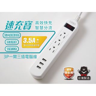 Max star 太星電工 速充寶3.5A 3USB一開三插電腦線/3P延長線 USB延長線 電源管理 延長線