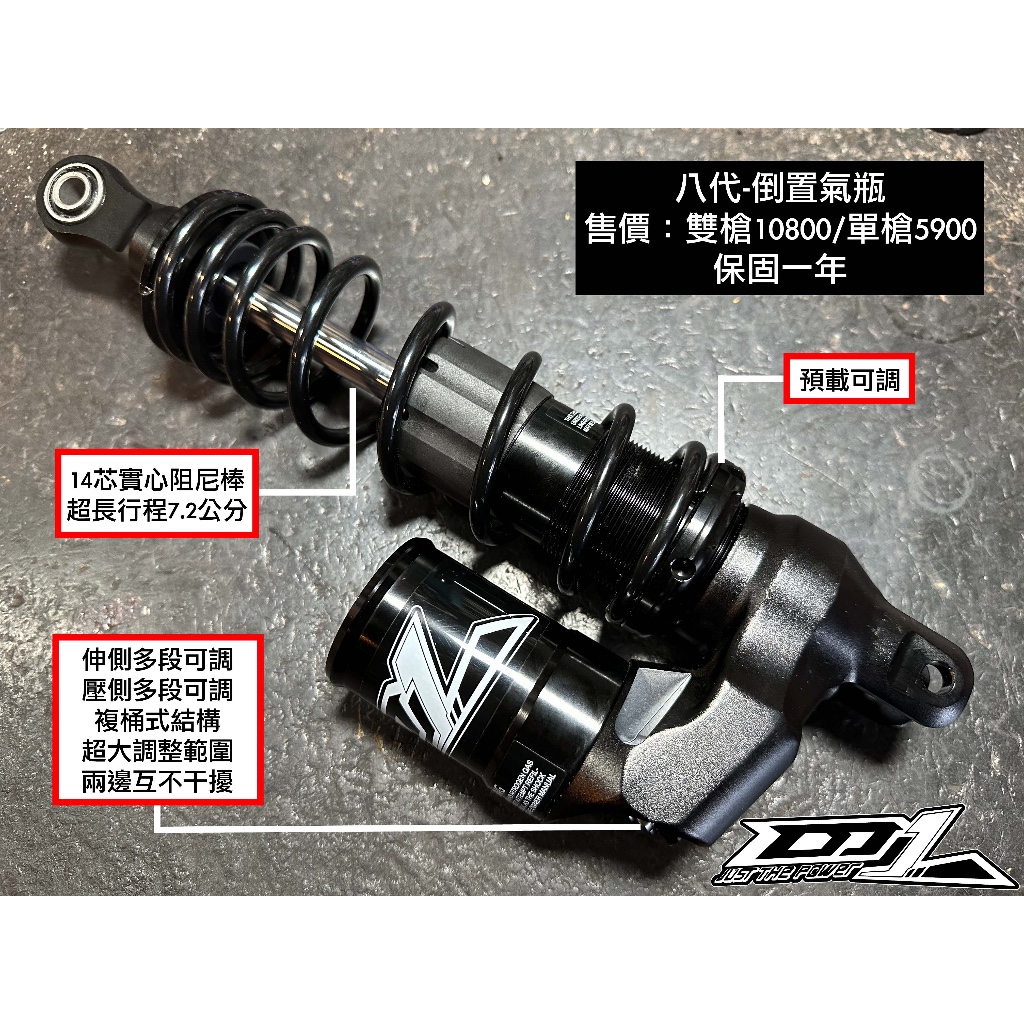DJ1雙槍複桶式避震器/八代倒置氣瓶/6代戰/水冷B/Force2.0/BWS100/BWS50/胖迪爵/多車型適用