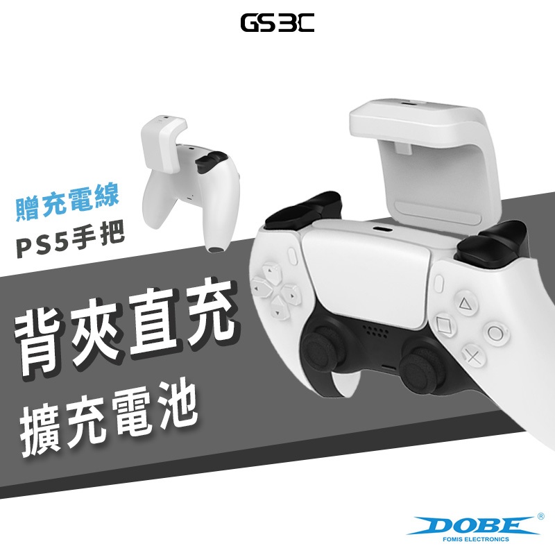 PlayStation 5 PS5 控制器 手把 搖桿 手柄 專用 背夾電池 電源 電量擴充 背掛 充電電池 外出必備