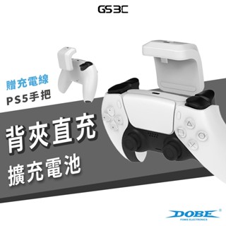 PlayStation 5 PS5 控制器 手把 搖桿 手柄 專用 背夾電池 電源 電量擴充 背掛 充電電池 外出必備