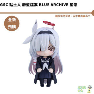 GSC 黏土人 蔚藍檔案 Blue Archive 星奈 普拉娜 Q版 代理版【皮剋星】全新現貨