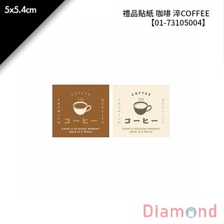 岱門包裝 禮品貼紙 咖啡 淬COFFEE 36枚x2包 5x5.4cm【01-73105004】