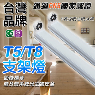 原廠現貨 LED T8 T5 支架燈具 【認證透過】 國家CNS認證 支架空臺 層板燈 燈管燈座 燈管型支架