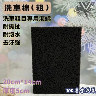 洗車專用粗目海綿 洗車工具