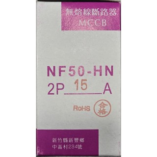 全新現貨含稅士林電機 NF50-HN 2P 15A 無熔線斷路器 MCCB