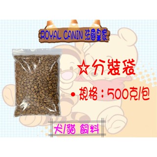 ☪開發票☪ ROYAL CANIN 法國皇家 狗飼料 犬乾糧 貓飼料 試吃包 幼犬 幼貓 泌尿道保健 腸胃保健 500G