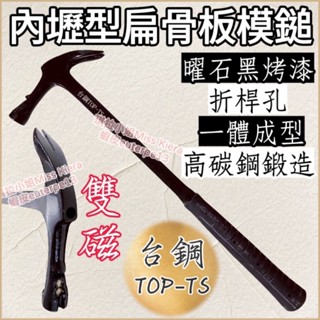 ［琪拉五金］臺鋼TOP-TS曜石黑烤漆板模鎚一體成型內壢扁骨雙磁板模鎚 內壢鎚 扁骨內壢 鐵鎚 木工板模工具 木牛鐵鎚