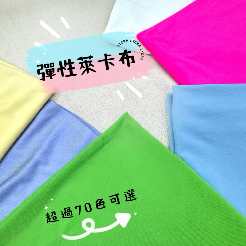 【布想出門】 彈性萊卡布/舞衣布/泳衣布/彈力布/瑜伽布/運動服布/空中瑜伽布/彈性布/萬聖節服飾