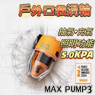 🔥保固一年🔥公司貨 FLEXTAIL MAX PUMP3 戶外渦輪 露營燈 迷你幫浦 真空抽氣 打氣機 真空機 充氣
