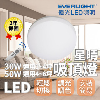 【肯澤照明】現貨 億光 LED 星晴 吸頂燈 30W 50W遙控器 調光 調色 全電壓 臥室燈 崁燈