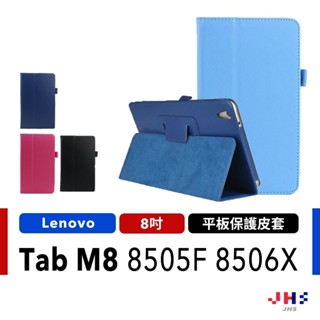 聯想 Lenovo Tab M8 TB-8505F TB-8506X 立式皮套 平板保護殼【LV00002】