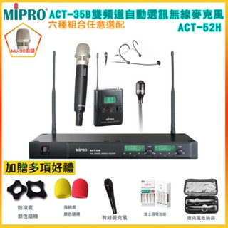 【MIPRO 嘉強】ACT-35B/ACT-52H/MU90 雙頻道自動選訊無線麥克風 六種組合 贈多項好禮