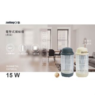 ZUSHIANG日象 15W電擊式捕蚊燈(燕麥色) ZS-M15OC