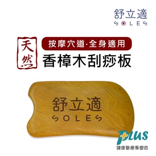 Soles舒立適 香樟木刮痧板 木頭刮痧板 刮痧板 (適用 按摩 刮痧 精油)