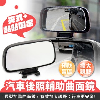 XILLA 汽車後照輔助曲面鏡 倒車盲點鏡 後視長鏡 後視廣角鏡 盲點鏡 後視鏡 後照鏡 倒車鏡 輔助鏡 汽車