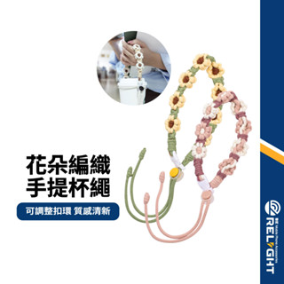 【花朵編織飲料手提杯掛繩】手工編織掛杯套 可調整扣環 環保美觀 時尚耐用 編織飲料提繩 掛繩杯套 飲料杯套 花朵造型提帶