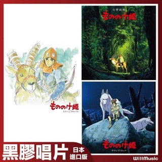 微音樂💃 代購 日版 宮崎駿 - 魔法公主 印象專輯 原聲帶 黑膠唱片 吉卜力動畫 久石讓 日本進口版