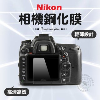 『多型號』Nikon 相機螢幕保護膜 Z6 Z7 Z30 D7100 Z8 ZFC 保護貼 螢幕保護膜 S1 鋼化膜