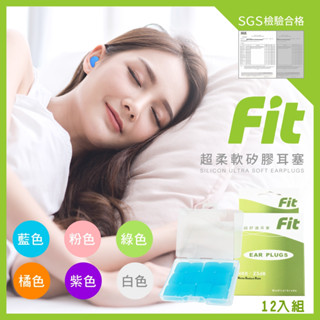 【FIT】臺灣製 矽膠耳塞 隔音耳塞 親膚耳塞 防水耳塞 抗噪耳塞 打呼 游泳耳塞 塑形耳塞 睡眠 旅行出國 原廠公司貨