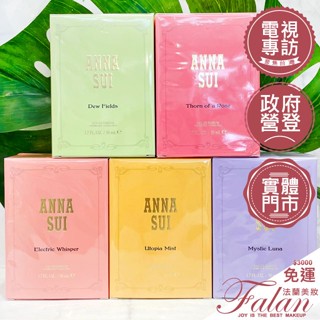 現貨 法蘭美妝 ANNA SUI 奇境夢遊淡香精 50ML 薔薇之棘/迷霧烏託邦/月光細語/爍光喚語/綠野之露