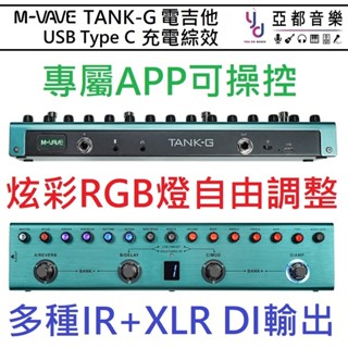 M-VAVE TANK-G 力Q代言款 旗艦 Type C 充電 IR XLR DI 輸出 電吉他 綜合效果器 送音色