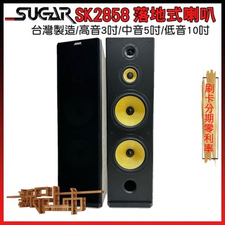 永悅音響 SUGAR SK-2858 卡拉OK/家庭劇院 落地式喇叭 全新公司貨 贈SPK-200B 25M 一梱