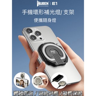 WUBEN E1 EDC 充電式隨身燈 環形燈 300流明 3色溫調節 自拍 補光 磁性手機支架