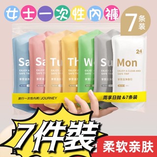 女性一次性內褲 7件裝 現貨 棉免洗內褲 一次性內褲 拋棄式內褲 女生低腰內褲 旅行出差內褲 孕婦內褲 生理褲 內褲