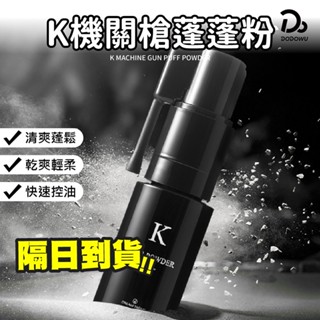 DREAM TREND 凱夢【K機關槍蓬蓬粉】K髮蠟 髮膠 髮泥 K型土 K爵士型土 K棉花糖髮蠟 K噴霧 髮蠟 美髮
