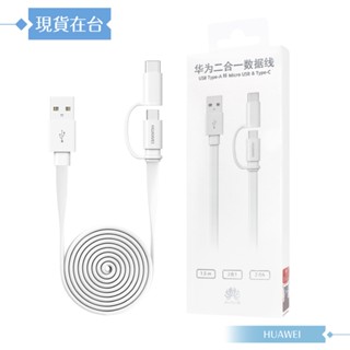 Huawei華為 原廠盒裝1.5M Type-C & Micro USB 二合一充電線 2A (AP55S)