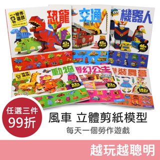 風車圖書 立體紙模型 小朋友的勞作遊戲 (動物/公主/舞會/機器人/交通/恐龍) 立體玩具 每天一個勞作遊戲