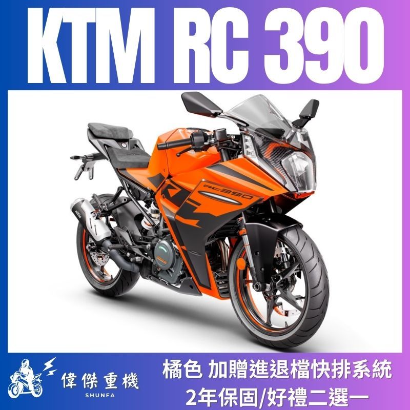 【偉傑重機】KTM RC 390 安東 公司車 街車 黃牌 重機 72期零利率 贈進退檔快排 2年保固 RC390