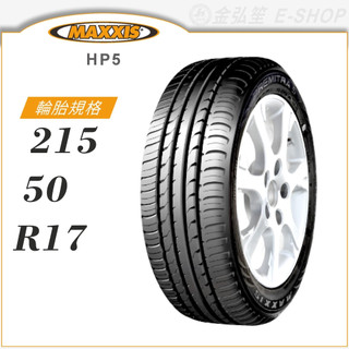 【MAXXIS 瑪吉斯輪胎】PREMITRA HP5 215/50/17（HP5）｜金弘笙