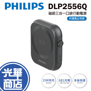 【現貨熱銷】Philips 飛利浦 DLP2556Q 黑金剛 磁吸三合一磁吸行動電源 行動電源 行動充 光華商場