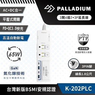 【Palladium安全達人】K-202PLC 3開4插2+3P PD65W QC3.0 USB氮化鎵快充延長線