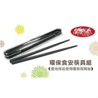 《闔樂泰-環保食安筷具組-竹編2入組》筷具 環保筷 攜帶式筷具 環保筷組 便當盒餐具 筷子 環保筷